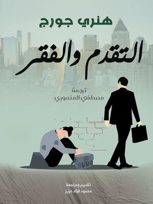 cover image of التقدم والفقر